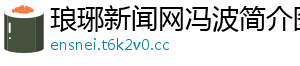 琅琊新闻网冯波简介图片